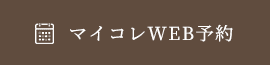 マイコレWEB予約
