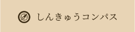 しんきゅうコンパス