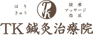 TK鍼灸治療院｜石川県金沢市米泉町