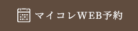 マイコレWEB予約