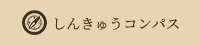 しんきゅうコンパス