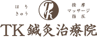 TK鍼灸治療院｜石川県金沢市米泉町