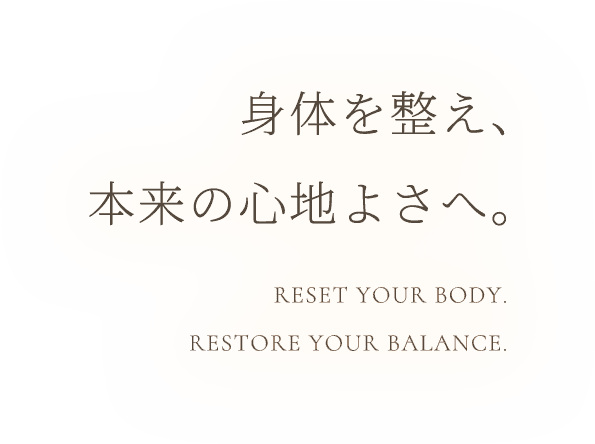 身体を整え、本来の心地よさへ。